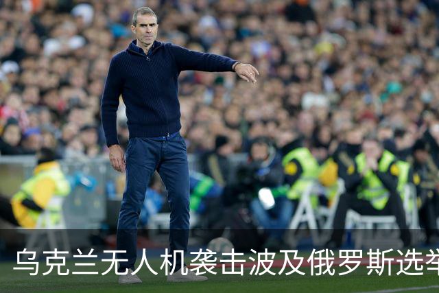 乌克兰无人机袭击波及俄罗斯选举，普京如何借此赢得压倒性胜利？