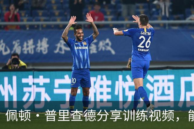 佩顿·普里查德分享训练视频，能否迎来职业生涯的突破？