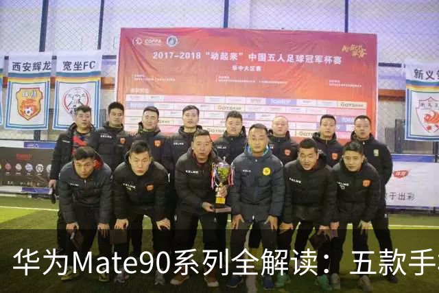 华为Mate90系列全解读：五款手机的价格与特点对比，精明选购不再烦恼