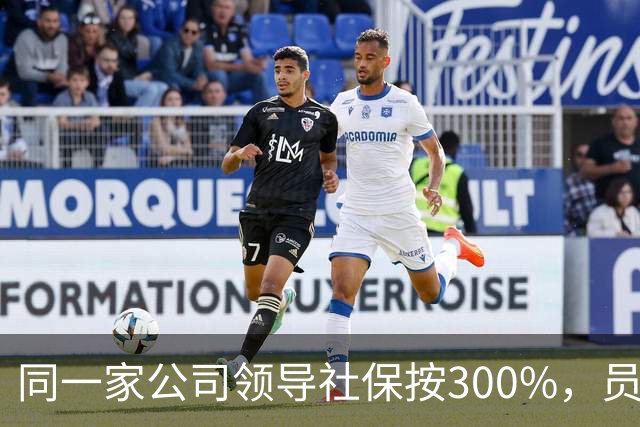 同一家公司领导社保按300%，员工却只有60%，这真的是公平的“多缴多得”吗？
