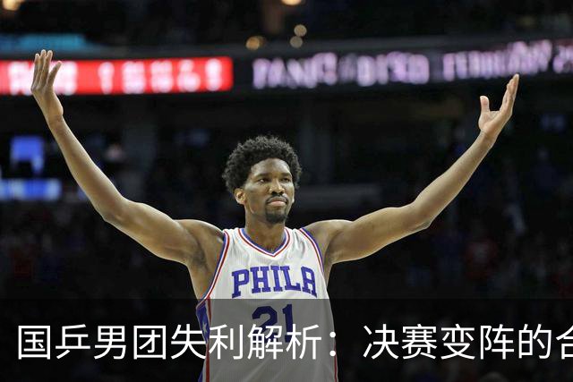 国乒男团失利解析：决赛变阵的合理性探讨