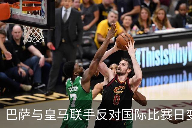 巴萨与皇马联手反对国际比赛日变动，拉波尔塔公开发声