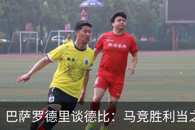 巴萨罗德里谈德比：马竞胜利当之无愧，裁判的失误不可避免
