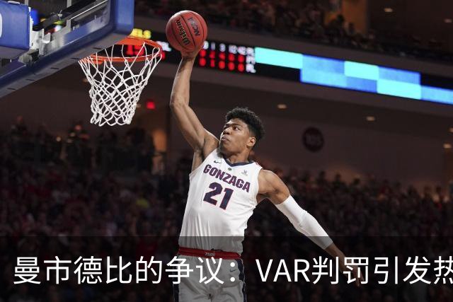 曼市德比的争议：VAR判罚引发热议