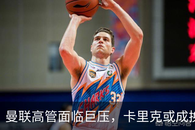 曼联高管面临巨压，卡里克或成换帅焦点