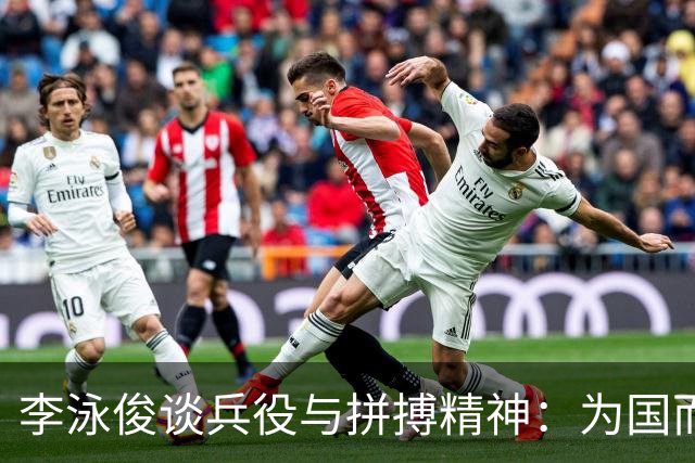 李泳俊谈兵役与拼搏精神：为国而战，从不松懈