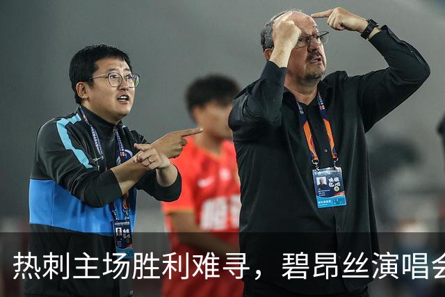 热刺主场胜利难寻，碧昂丝演唱会却频繁上演