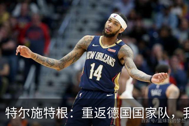 特尔施特根：重返德国国家队，我从未怀疑自己的能力