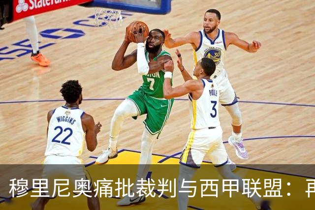 穆里尼奥痛批裁判与西甲联盟：再现黑暗时代的判罚