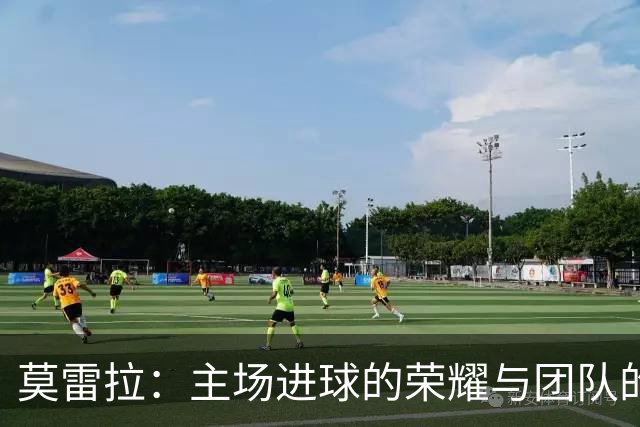 莫雷拉：主场进球的荣耀与团队的团结力量