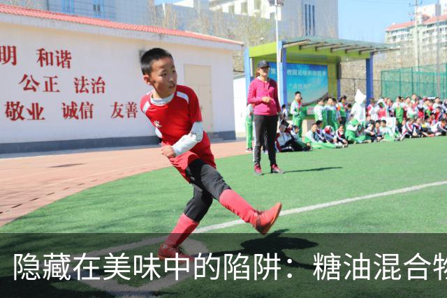 隐藏在美味中的陷阱：糖油混合物让你悄然增重