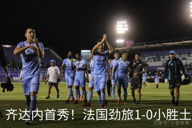 齐达内首秀！法国劲旅1-0小胜土耳其，姆巴佩意外受伤