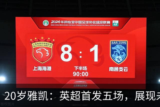 20岁雅凯：英超首发五场，展现未来防线之星潜力