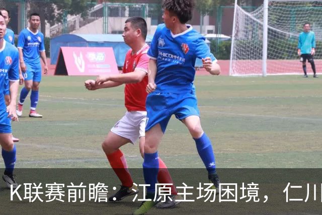 K联赛前瞻：江原主场困境，仁川联有望出奇制胜