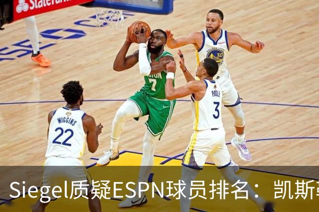 Siegel质疑ESPN球员排名：凯斯勒逆袭与阿门的“3D”身份